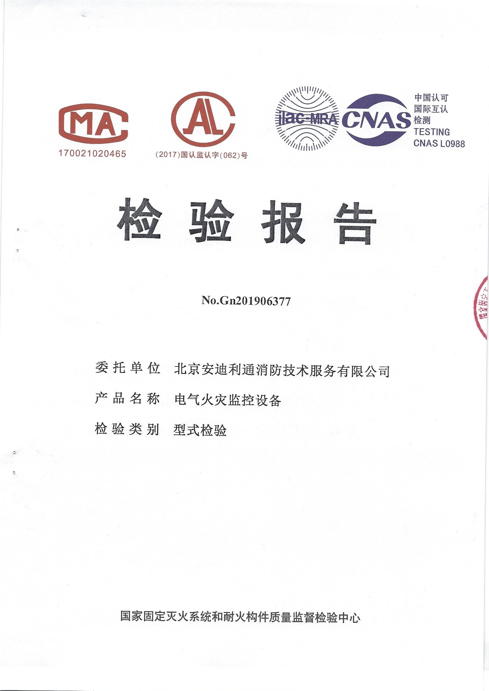 電氣火災(zāi)監(jiān)控設(shè)備檢測報(bào)告